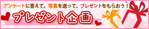 プレゼント企画