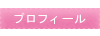 プロフィール