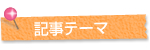 記事テーマ