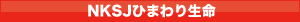 NKSJひまわり生命