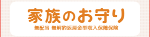 家族のお守り