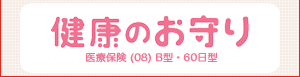 健康のお守り