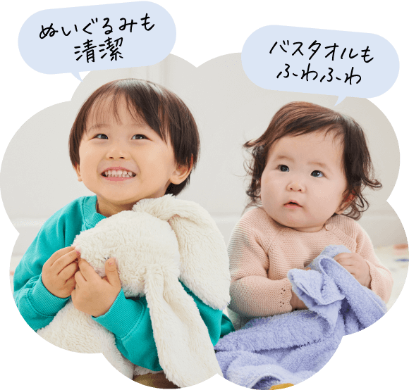 読者モデルの律人（りと）くん（2歳7ヵ月）と桔朋ちゃん（10ヵ月）が「ぬいぐるみも清潔」「バスタオルもふわふわ」と言っている画像