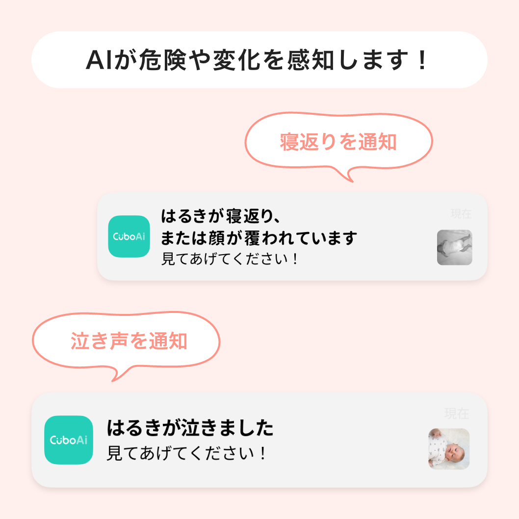 AIが危険や変化を感知します！ 寝返りを通知 泣き声を通知