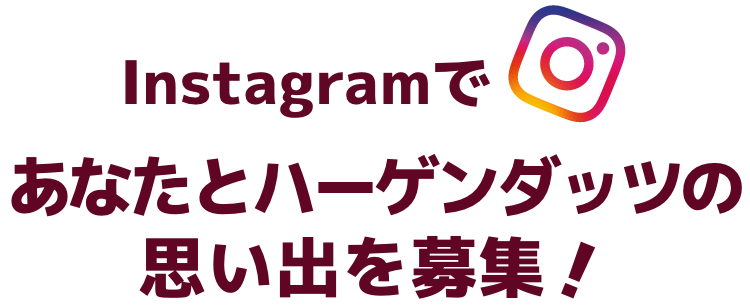 Instagramであなたとハーゲンダッツの思い出を募集！