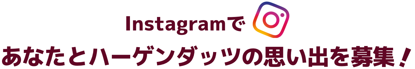 Instagramであなたとハーゲンダッツの思い出を募集！