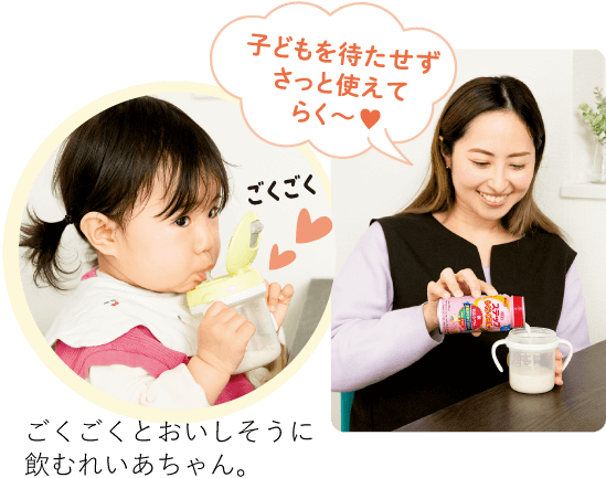 「子どもを待たせず、さっと使えてらく〜！」と笑顔の読者モデルの千晴ママと、ごくごくとおいしそうに「明治ステップらくらくミルク」を飲むれいあちゃん（1歳４ヵ月）の画像