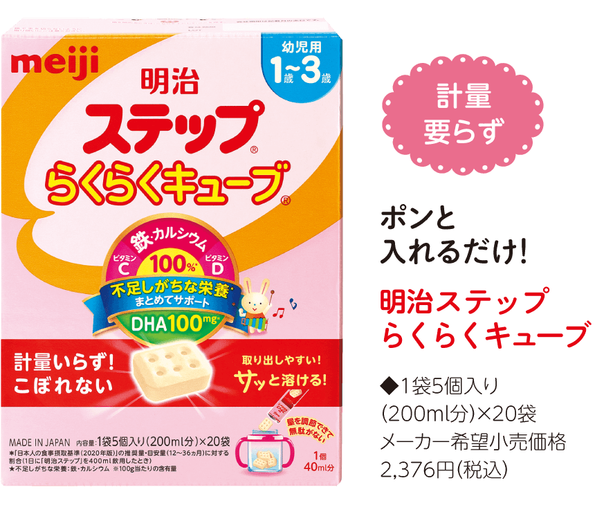 計量いらず！ポンと入れるだけ！明治ステップらくらくキューブ ◆1袋5個入り（200ml分）×20袋、メーカー希望小売価格2,376円（税込）