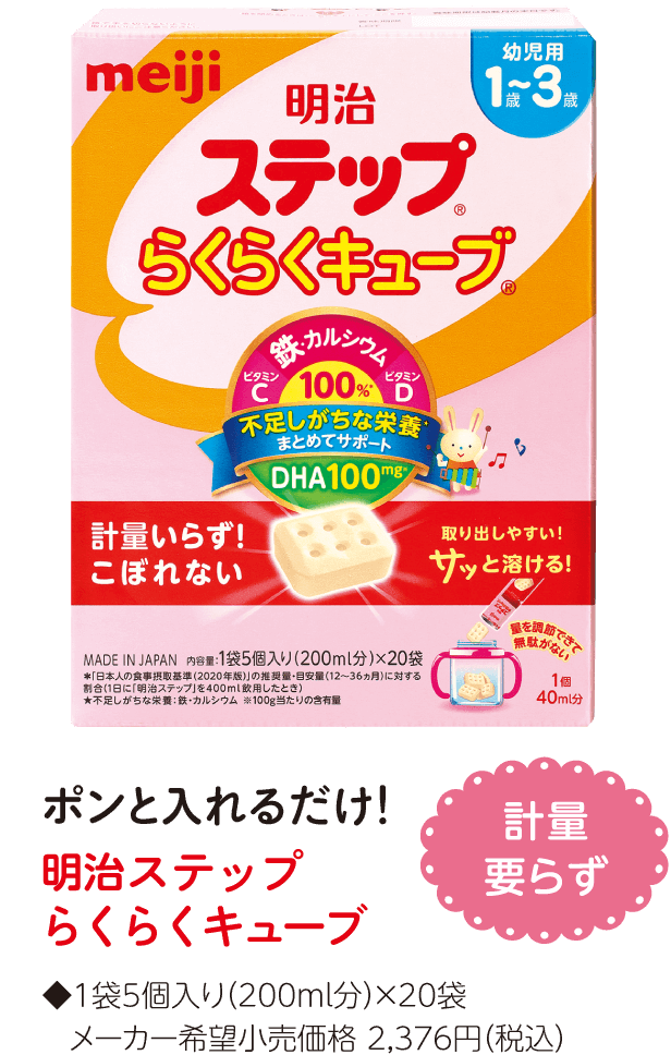 計量いらず！ポンと入れるだけ！明治ステップらくらくキューブ ◆1袋5個入り（200ml分）×20袋、メーカー希望小売価格2,376円（税込）