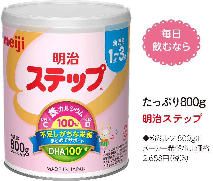 毎日飲むなら！たっぷり800g!明治ステップ ◆粉ミルク 800g缶、メーカー希望小売価格2,658円（税込）