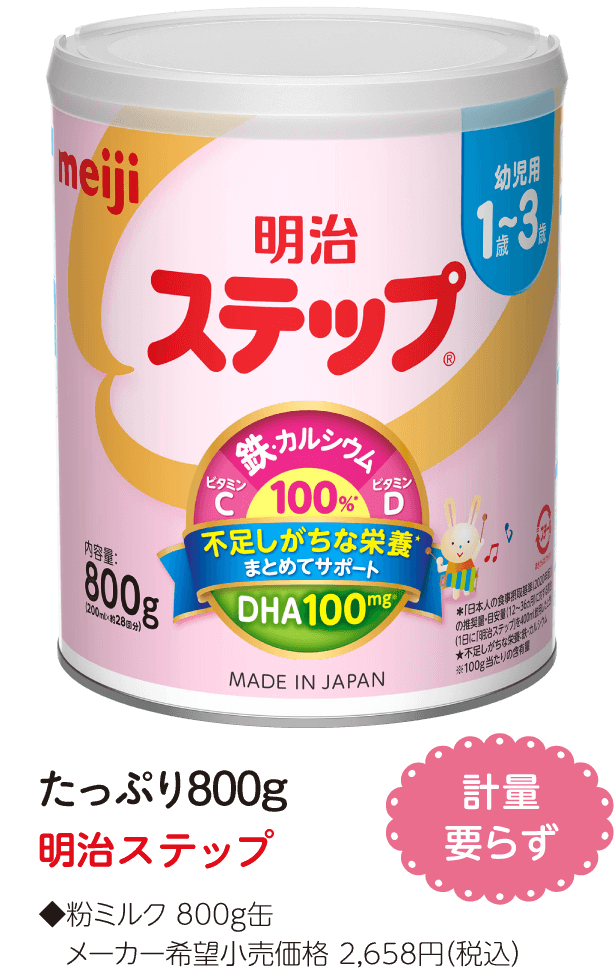 毎日飲むなら！たっぷり800g!明治ステップ ◆粉ミルク 800g缶、メーカー希望小売価格2,658円（税込）