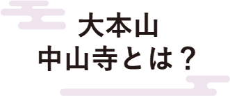 大本山中山寺とは？