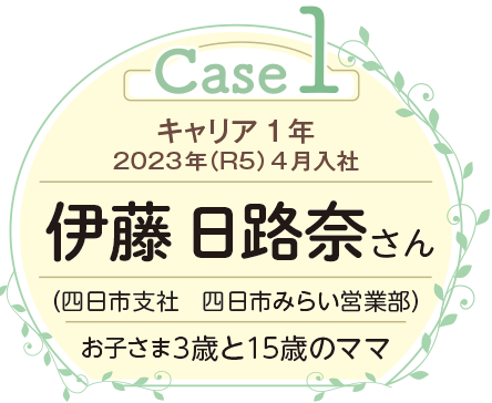 Case1 キャリア1年 伊藤さん お子さま3歳と15歳のママ