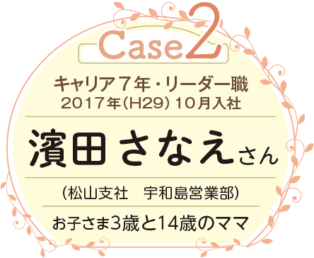 Case2 キャリア7年 濱田さん お子さま3歳と14歳のママ