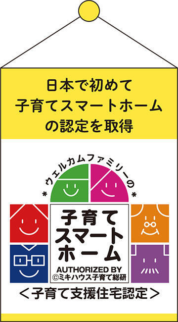 日本で初めて子育てスマートホームの認定を取得