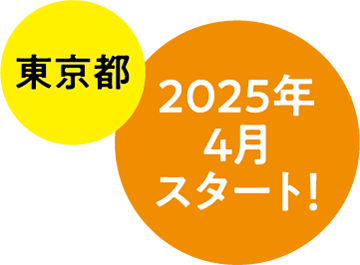 東京都 2025年4月スタート！