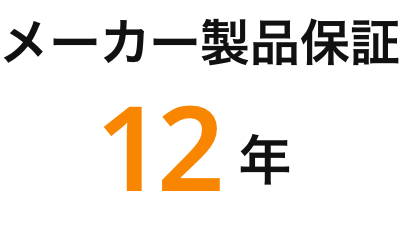 メーカー製品保証 12年