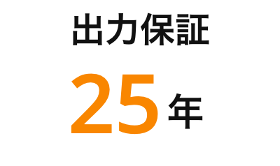 出力保証 25年