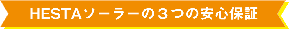 HESTAソーラーの3つの安心保証