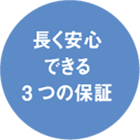 長く安心できる3つの保証