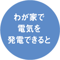 わが家で電気を発電できると