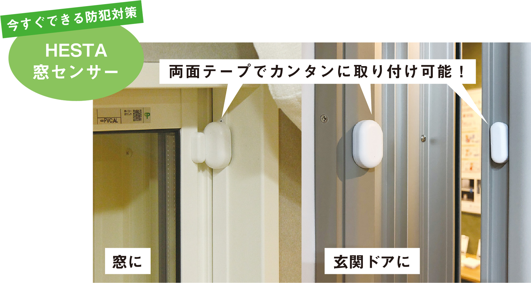 今すぐできる防犯対策 HESTA窓センサー 両面テープでカンタンに取り付け可能！ 窓に 玄関ドアに