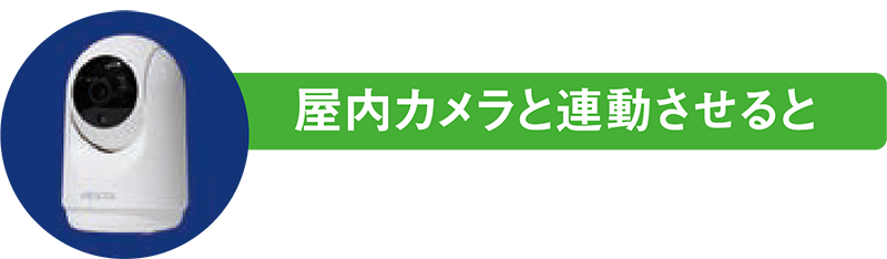 屋内カメラと連動させると