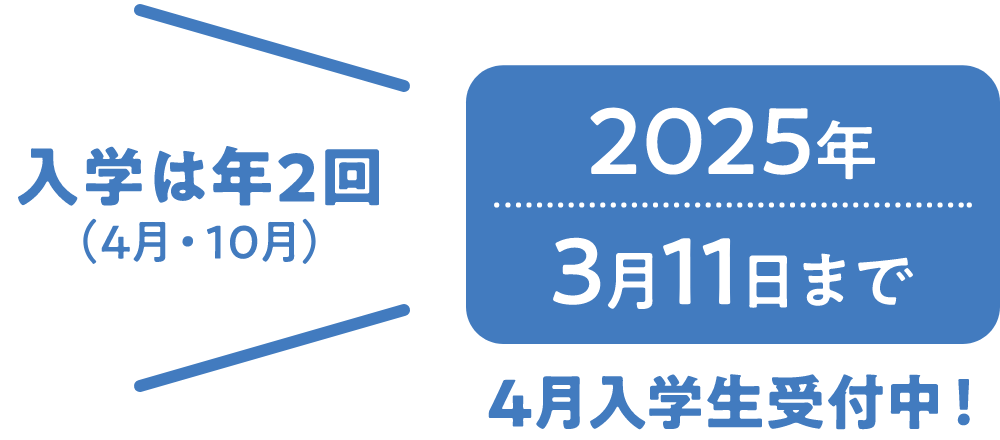 入学は年2回（4月・10月） 2025年3月11日まで 4月入学生受付中！