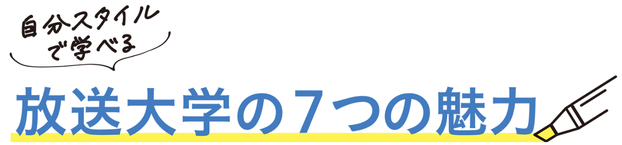 自分スタイルで学べる 放送大学の７つの魅力