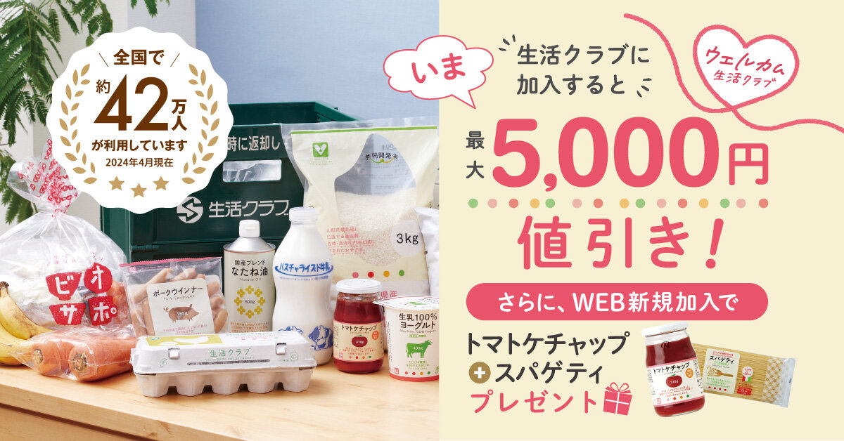 いま生活クラブに加入すると、最大5000円値引き！さらにWEB新規加入でトマトケチャップ＋スパゲティプレゼント！