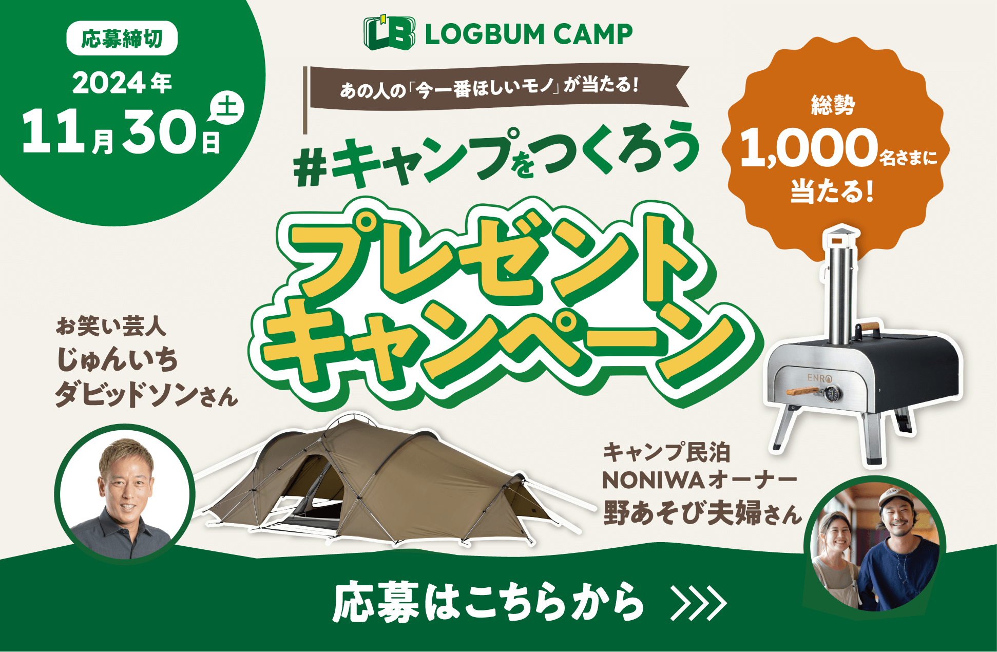 実施中の注目キャンペーン！「Logbum camp」あの人の「今一番ほしいモノ」が当たる！＃キャンプをつくろう　プレゼントキャンペーン！総勢1,000名様に当たる！応募締め切りは2024年11月30日土曜日まで！応募はこちらから！