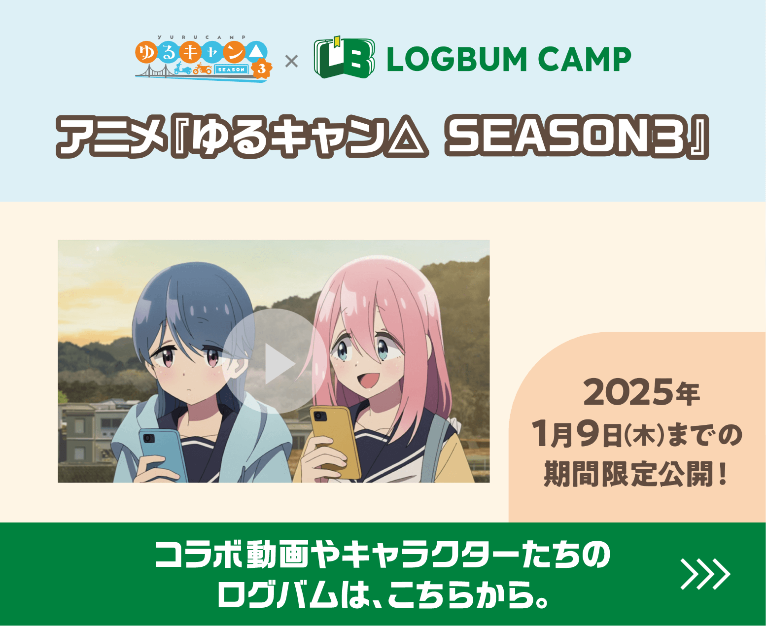 実施中の注目キャンペーン！「Logbum camp」アニメ「ゆるキャン△ SEASON3とのコラボ実施中！2025年1月9日木曜日までの期間限定公開！コラボ動画やキャラクターたちのログバムはこちらから。