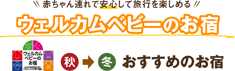 赤ちゃん連れで安心して旅行を楽しめるウェルカムベビーのお宿　秋〜冬におすすめのお宿