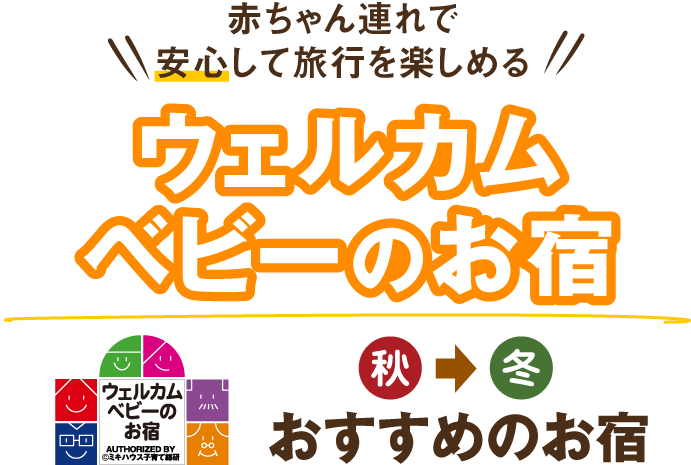 赤ちゃん連れで安心して旅行を楽しめるウェルカムベビーのお宿　秋〜冬におすすめのお宿