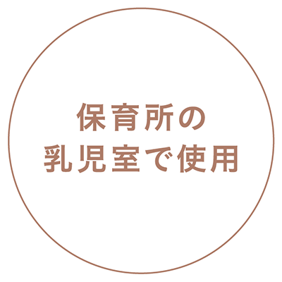 保育所の乳児室で使用