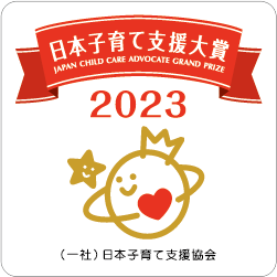 日本子育て支援大賞2023