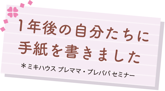 1年後の自分たちに手紙を書きました